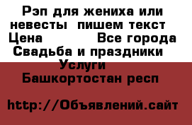 Рэп для жениха или невесты, пишем текст › Цена ­ 1 200 - Все города Свадьба и праздники » Услуги   . Башкортостан респ.